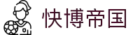 快博帝国 - 快博帝国官网 - 平台注册登录